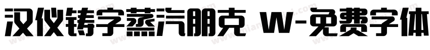 汉仪铸字蒸汽朋克 W字体转换